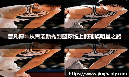 曾凡博：从青涩新秀到篮球场上的璀璨明星之路