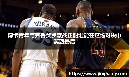 博卡青年与克鲁赛罗激战正酣谁能在这场对决中笑到最后