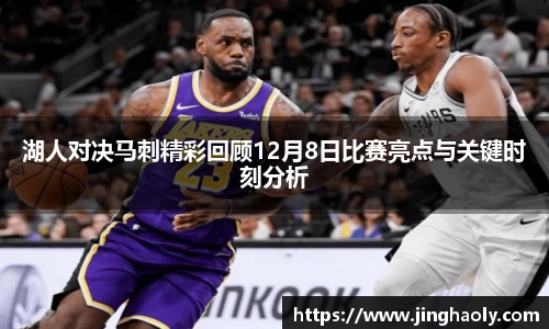 湖人对决马刺精彩回顾12月8日比赛亮点与关键时刻分析