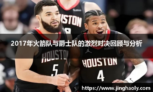 2017年火箭队与爵士队的激烈对决回顾与分析