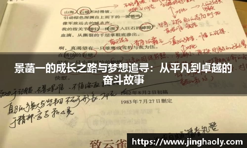 景菡一的成长之路与梦想追寻：从平凡到卓越的奋斗故事