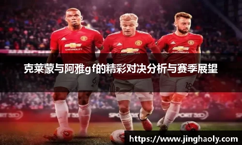 克莱蒙与阿雅gf的精彩对决分析与赛季展望