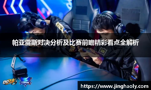 帕亚雷斯对决分析及比赛前瞻精彩看点全解析
