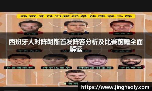西班牙人对阵朗斯首发阵容分析及比赛前瞻全面解读