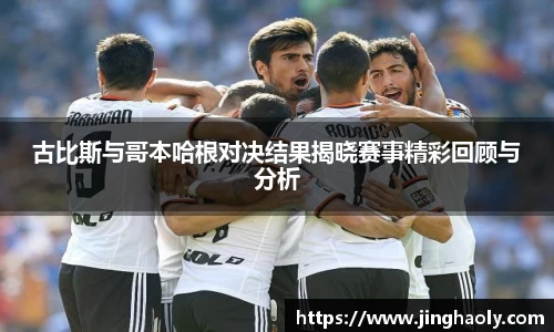 古比斯与哥本哈根对决结果揭晓赛事精彩回顾与分析