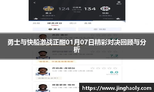勇士与快船激战正酣01月07日精彩对决回顾与分析