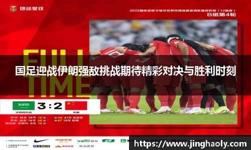 国足迎战伊朗强敌挑战期待精彩对决与胜利时刻