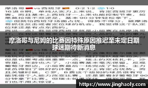 摩洛哥与尼姆的比赛因特殊原因推迟至未定日期球迷期待新消息