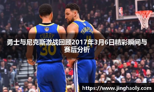 勇士与尼克斯激战回顾2017年3月6日精彩瞬间与赛后分析