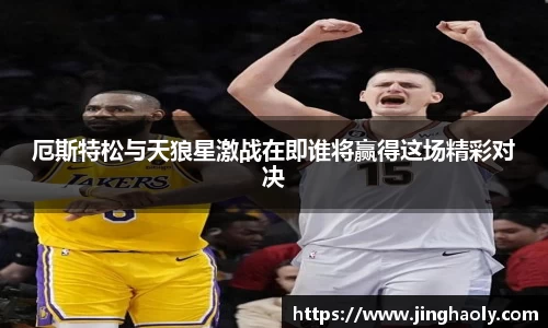 厄斯特松与天狼星激战在即谁将赢得这场精彩对决