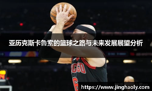 亚历克斯卡鲁索的篮球之路与未来发展展望分析