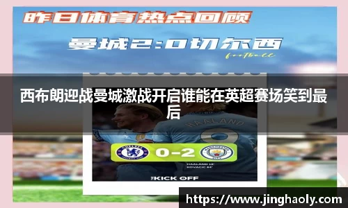 西布朗迎战曼城激战开启谁能在英超赛场笑到最后