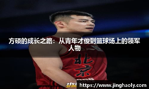 方硕的成长之路：从青年才俊到篮球场上的领军人物