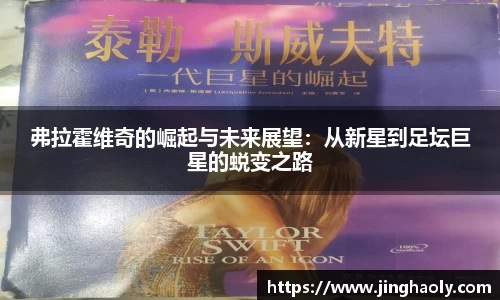 弗拉霍维奇的崛起与未来展望：从新星到足坛巨星的蜕变之路