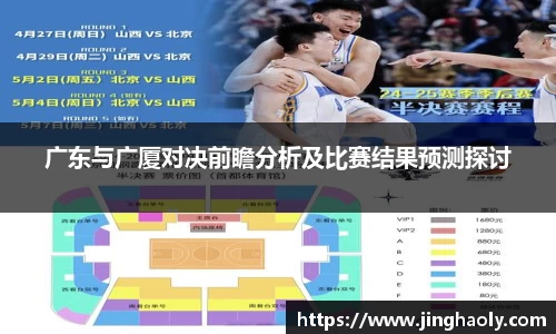 广东与广厦对决前瞻分析及比赛结果预测探讨