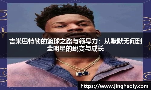 吉米巴特勒的篮球之路与领导力：从默默无闻到全明星的蜕变与成长