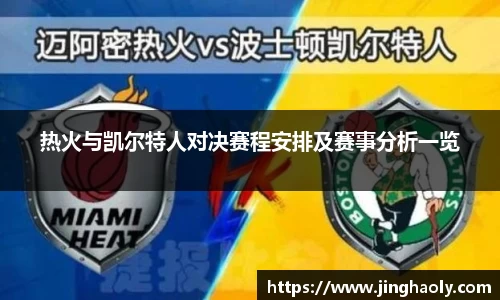 热火与凯尔特人对决赛程安排及赛事分析一览