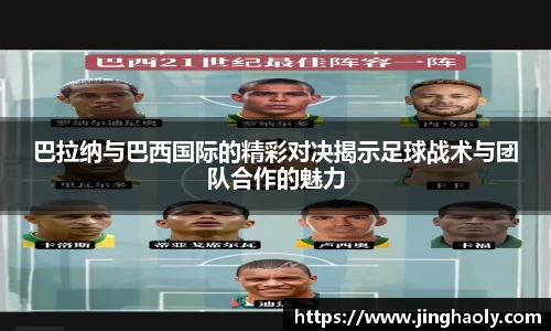 巴拉纳与巴西国际的精彩对决揭示足球战术与团队合作的魅力