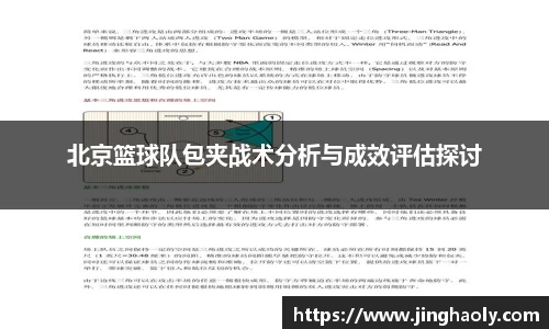 北京篮球队包夹战术分析与成效评估探讨