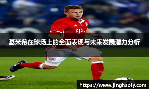 基米希在球场上的全面表现与未来发展潜力分析