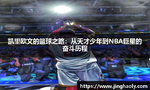 凯里欧文的篮球之路：从天才少年到NBA巨星的奋斗历程
