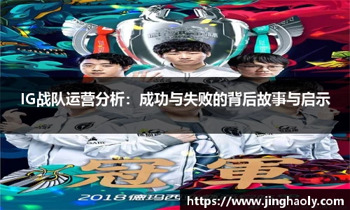 IG战队运营分析：成功与失败的背后故事与启示