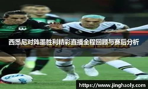 西悉尼对阵墨胜利精彩直播全程回顾与赛后分析