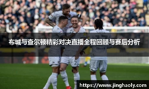 布城与查尔顿精彩对决直播全程回顾与赛后分析