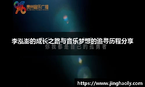 李泓澎的成长之路与音乐梦想的追寻历程分享