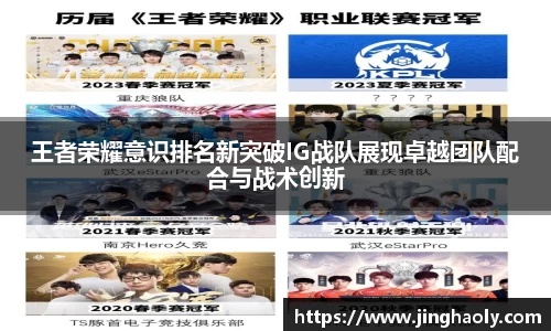 王者荣耀意识排名新突破IG战队展现卓越团队配合与战术创新