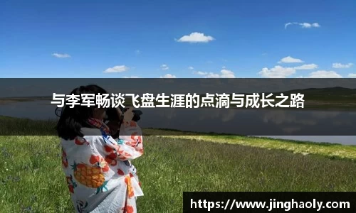 与李军畅谈飞盘生涯的点滴与成长之路