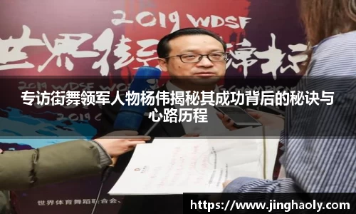 专访街舞领军人物杨伟揭秘其成功背后的秘诀与心路历程