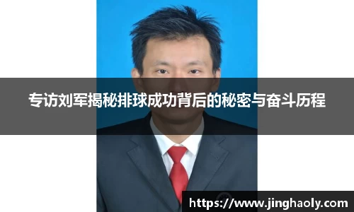 专访刘军揭秘排球成功背后的秘密与奋斗历程