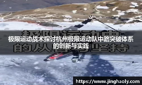 极限运动战术探讨杭州极限运动队中路突破体系的创新与实践