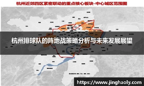 杭州排球队的阵地战策略分析与未来发展展望