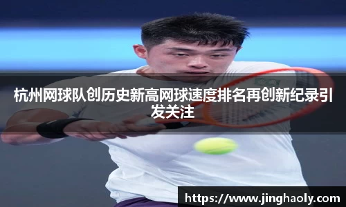 杭州网球队创历史新高网球速度排名再创新纪录引发关注