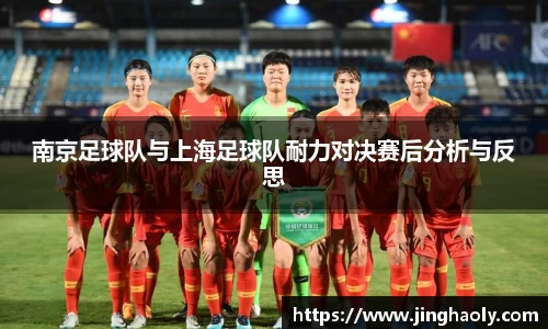 南京足球队与上海足球队耐力对决赛后分析与反思