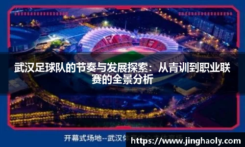 武汉足球队的节奏与发展探索：从青训到职业联赛的全景分析