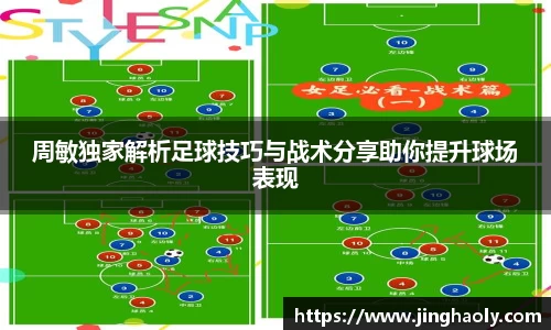 周敏独家解析足球技巧与战术分享助你提升球场表现