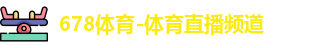 678体育-体育直播频道